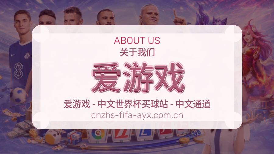 爱游戏观赛互动服务